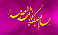 سالروز میلاد با سعادت حضرت فاطمه معصومه (س) و روز "دختر "مبارکباد.